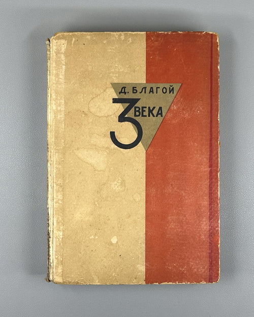 1st ed Blagoy Three Centuries Russian poetry 1933 Благой Три века Русская поэзия