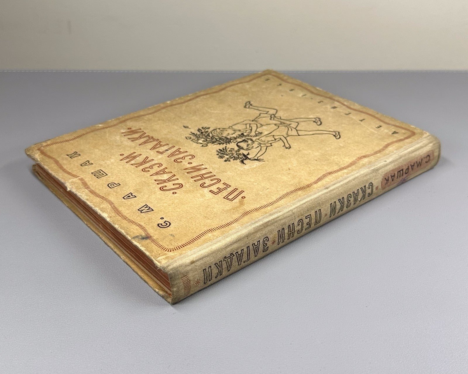 Маршак. Сказки. Песни. Загадки 1949 Marshak. Fairy Tales. Songs. Riddles Lebedev