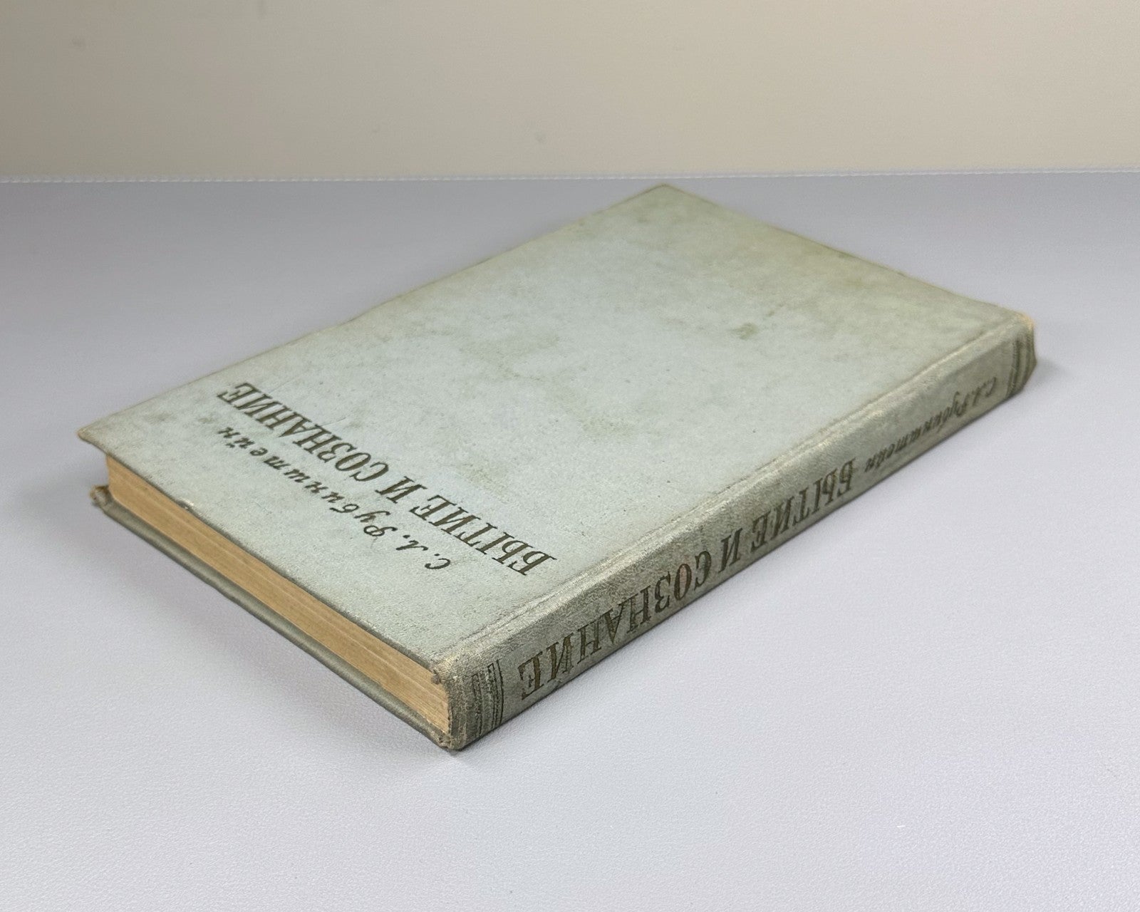 Rubinstein Being and Consciousness 1957 Рубинштейн Бытие и сознание Философия