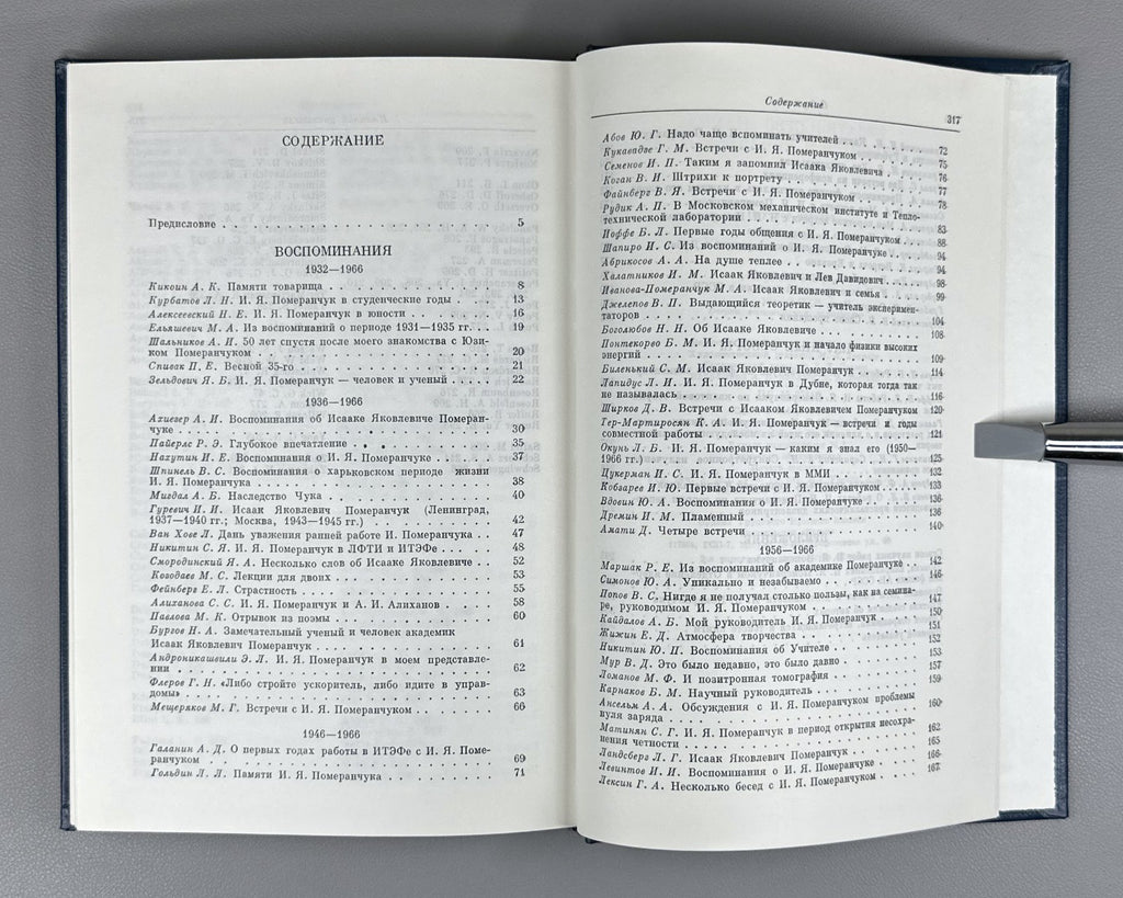 Воспоминания о И.Я. Померанчуке 1988 Memoirs of I. Pomeranchuk Physics Soviet