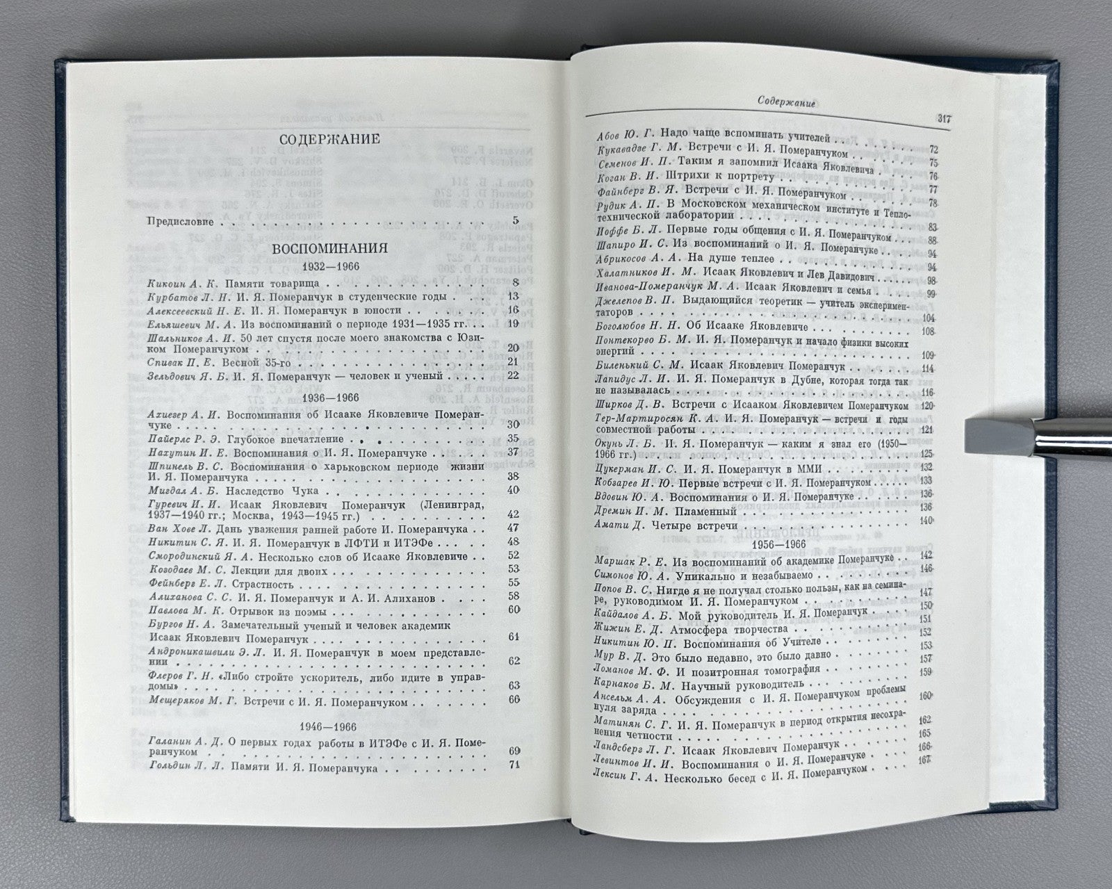 Воспоминания о И.Я. Померанчуке 1988 Memoirs of I. Pomeranchuk Physics Soviet