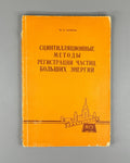 Акимов Сцинтилляционные методы регистрации частиц 1963 Akimov Scintillation