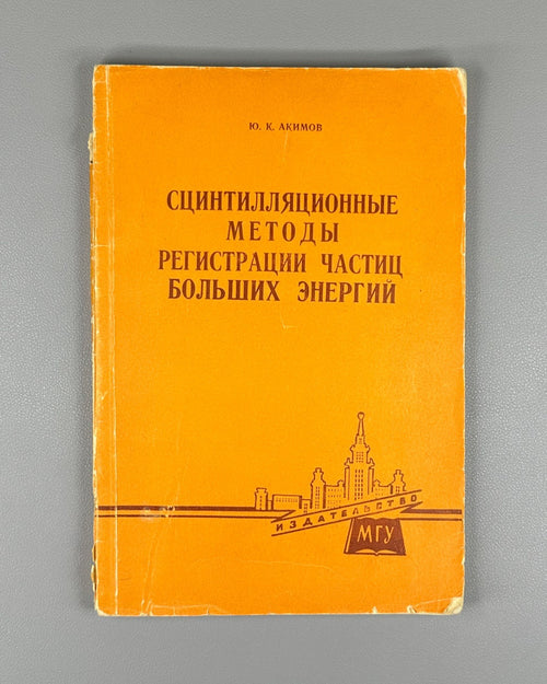 Акимов Сцинтилляционные методы регистрации частиц 1963 Akimov Scintillation
