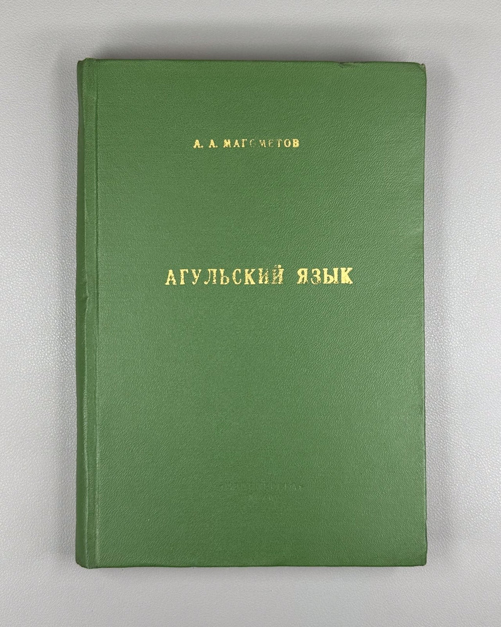 Магометов Агульский язык 1970 Magometov Agul Language Lezgic Dagestani