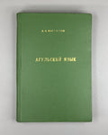 Магометов Агульский язык 1970 Magometov Agul Language Lezgic Dagestani