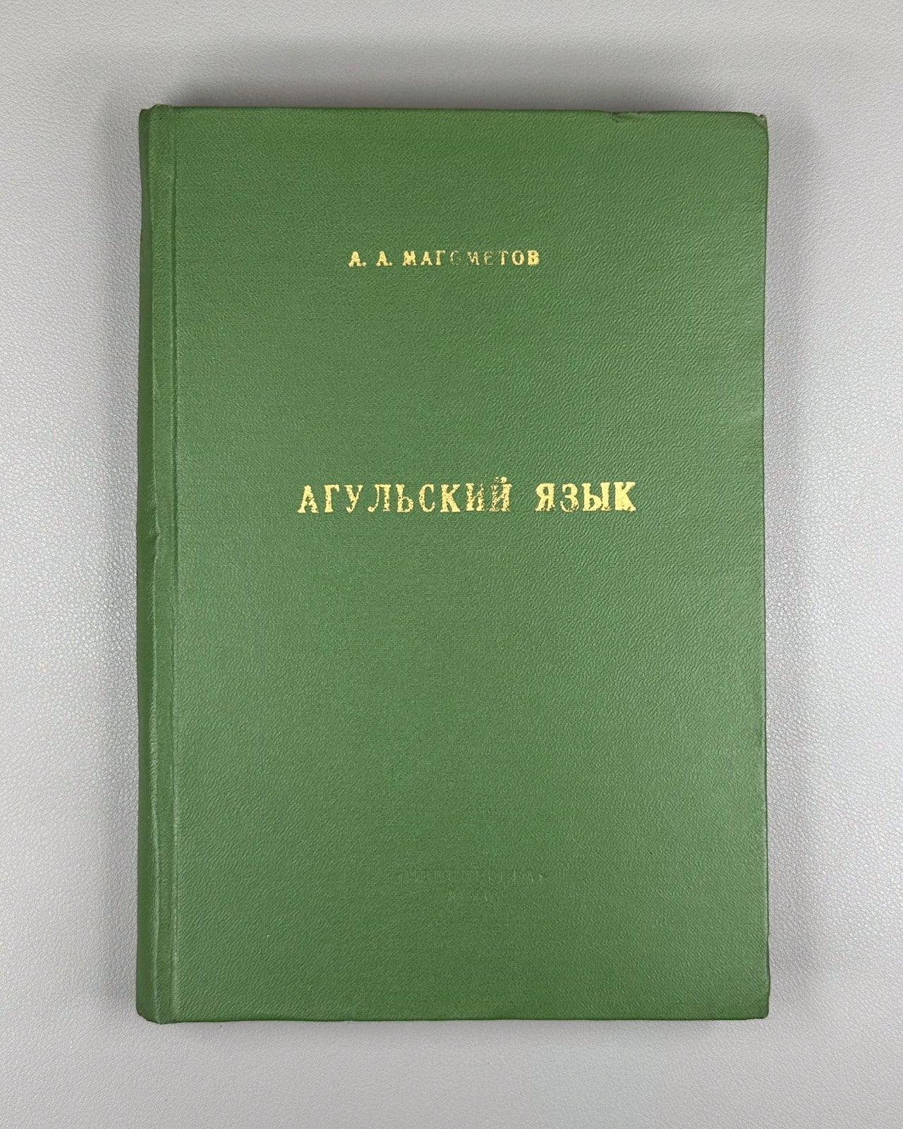 Магометов Агульский язык 1970 Magometov Agul Language Lezgic Dagestani