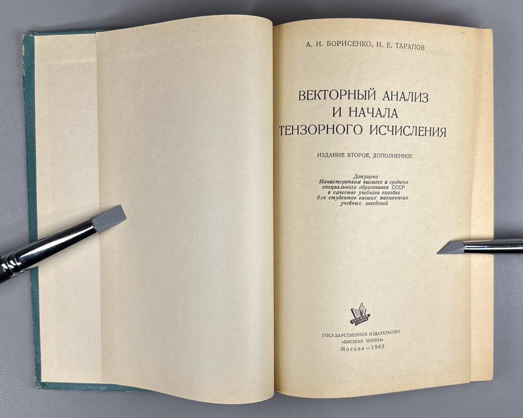 Borisenko Vector Analysis 1963 Борисенко Векторный анализ и начала
