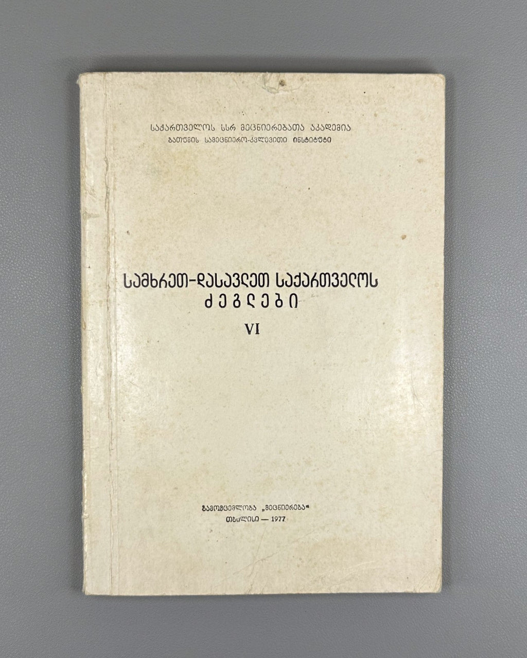 Monuments of South-West Georgia No. 6 in Georgian 1977 historical archaeological