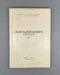 Monuments of South-West Georgia No. 6 in Georgian 1977 historical archaeological