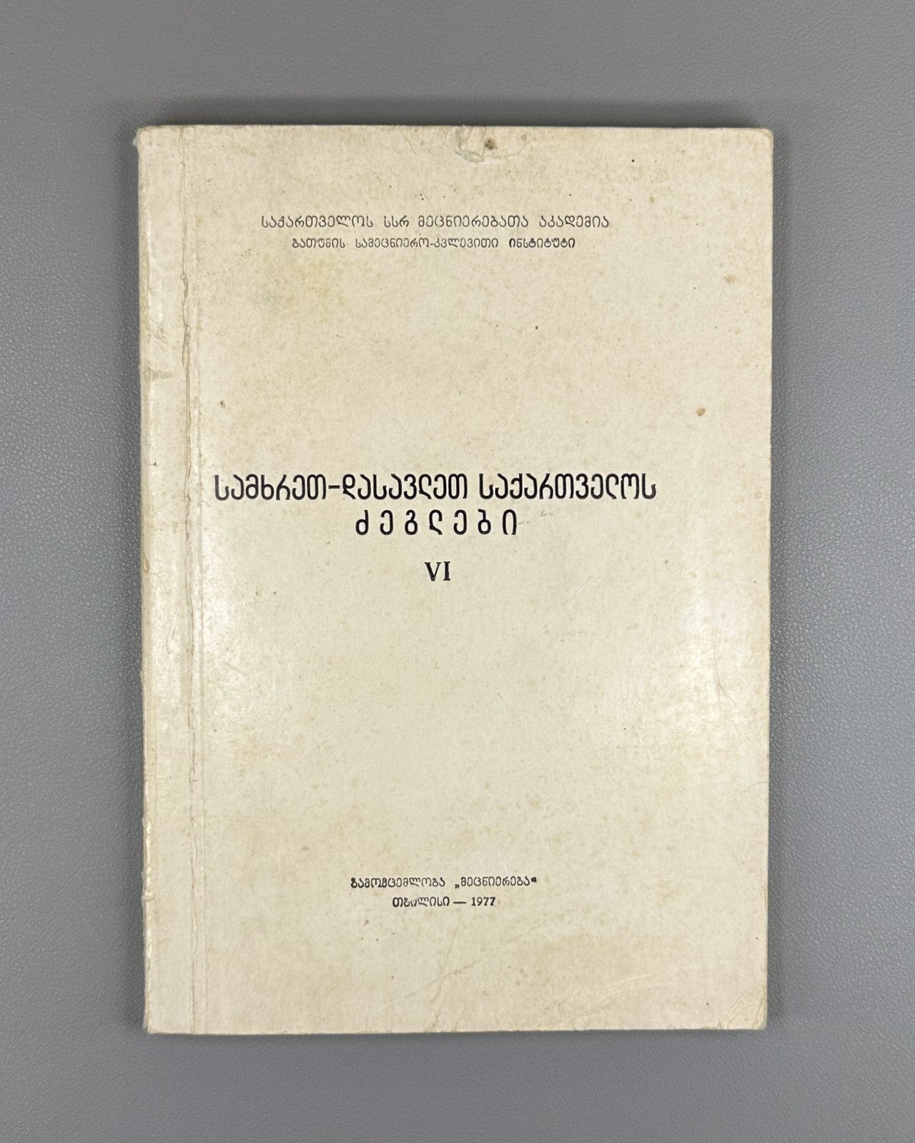 Monuments of South-West Georgia No. 6 in Georgian 1977 historical archaeological