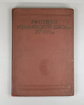 Эрмитаж Рисунки итальянской школы 1940 Hermitage Drawings of the Italian School