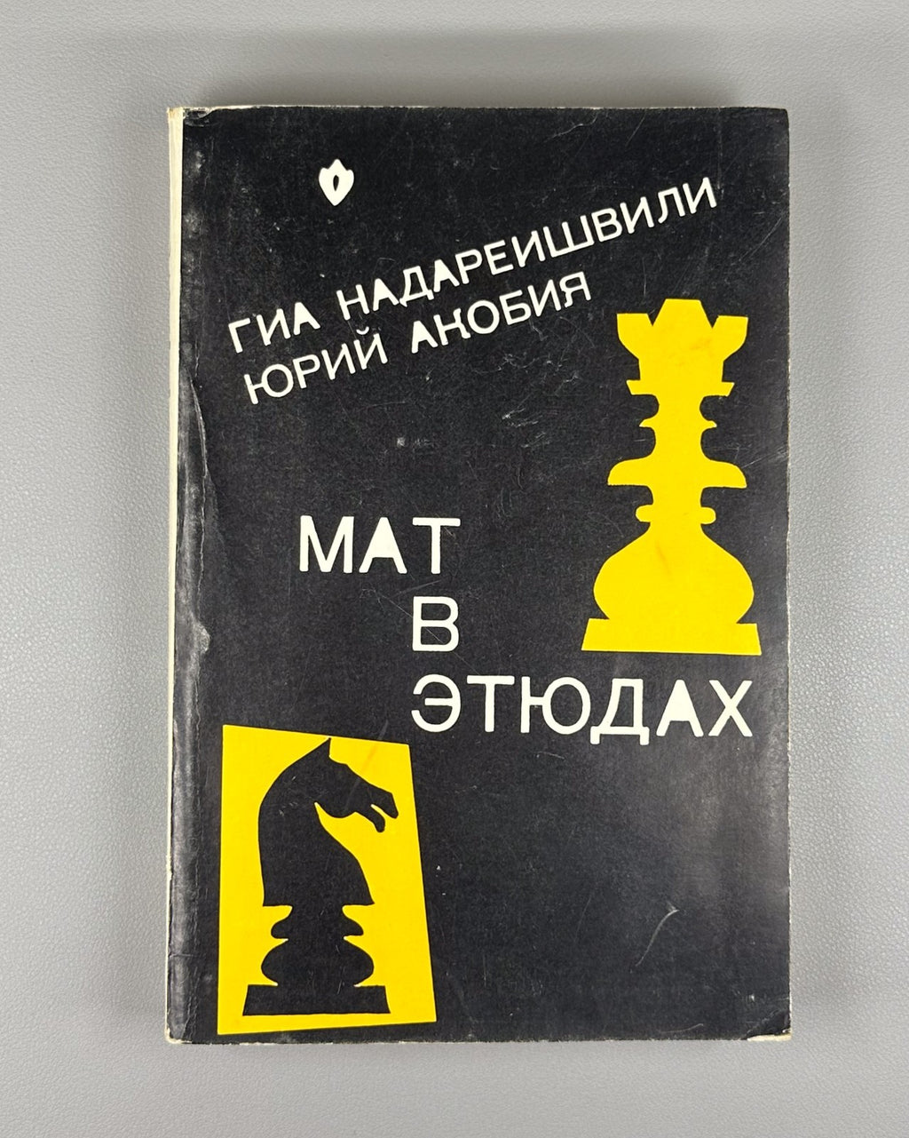 Nadareishvili Akobia Checkmate in Studies 1990 Надареишвили Акобия Мат в этюдах