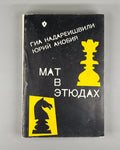 Nadareishvili Akobia Checkmate in Studies 1990 Надареишвили Акобия Мат в этюдах