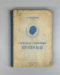 Alexander Sergeevich Pushkin 1936 Кирпотин Пушкин Биография Исторический очерк