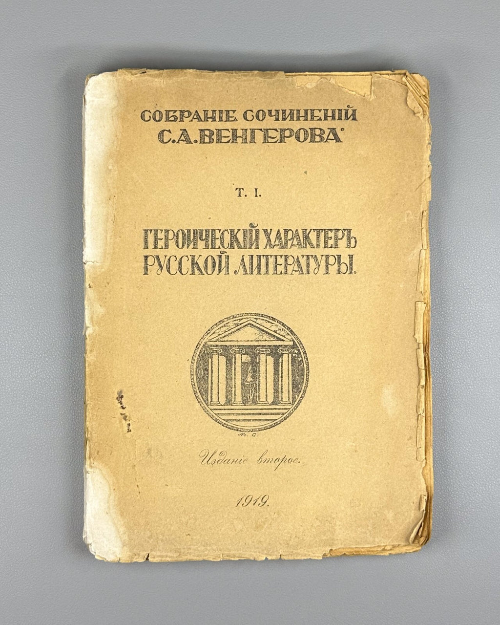 Vengerov Heroic Character of Russian Literature 1919 Венгеров Собрание сочинений