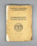 Vengerov Heroic Character of Russian Literature 1919 Венгеров Собрание сочинений