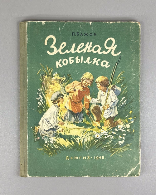 Bazhov Green filly Children's book 1948 Бажов Зеленая кобылка Детская книжка