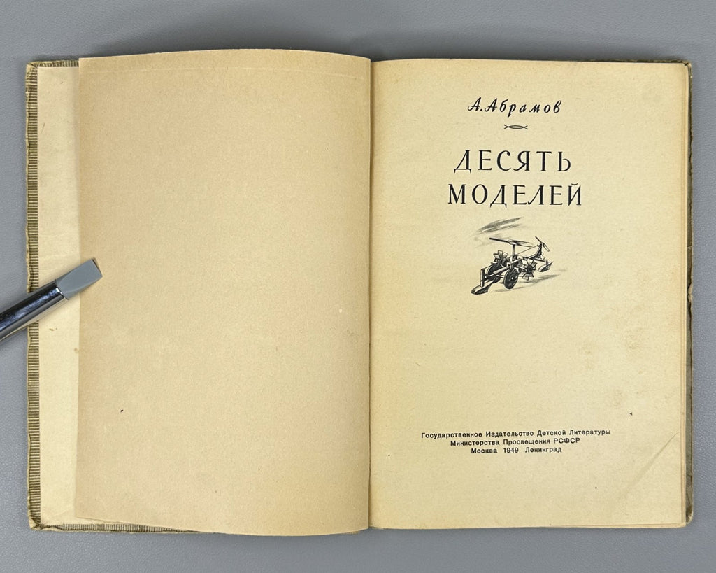 Абрамов Десять моделей 1949 Abramov Ten Models children airplanes ships cars