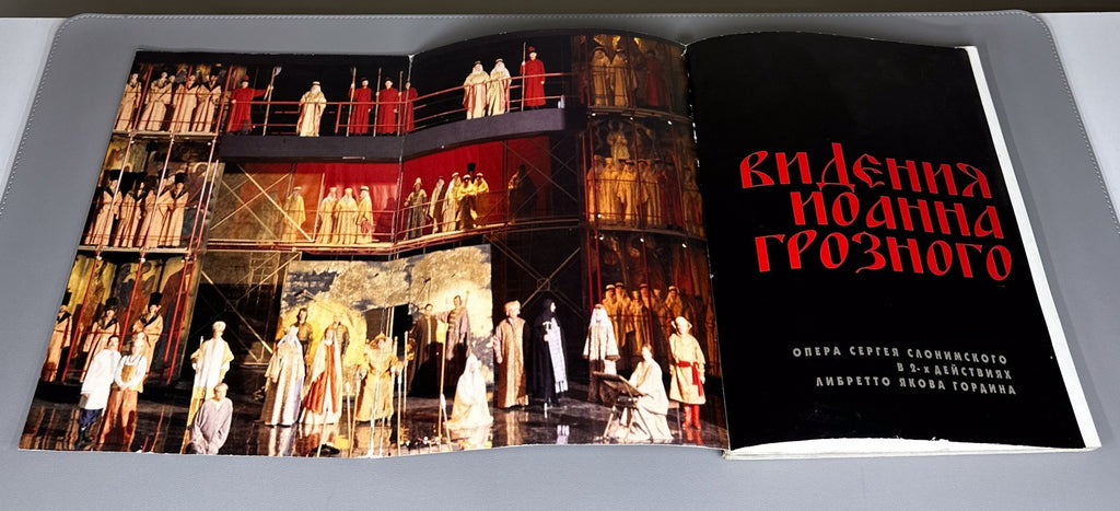 Libretto Opera Visions of Ivan the Terrible 1999 Видения Иоанна Грозного Опера