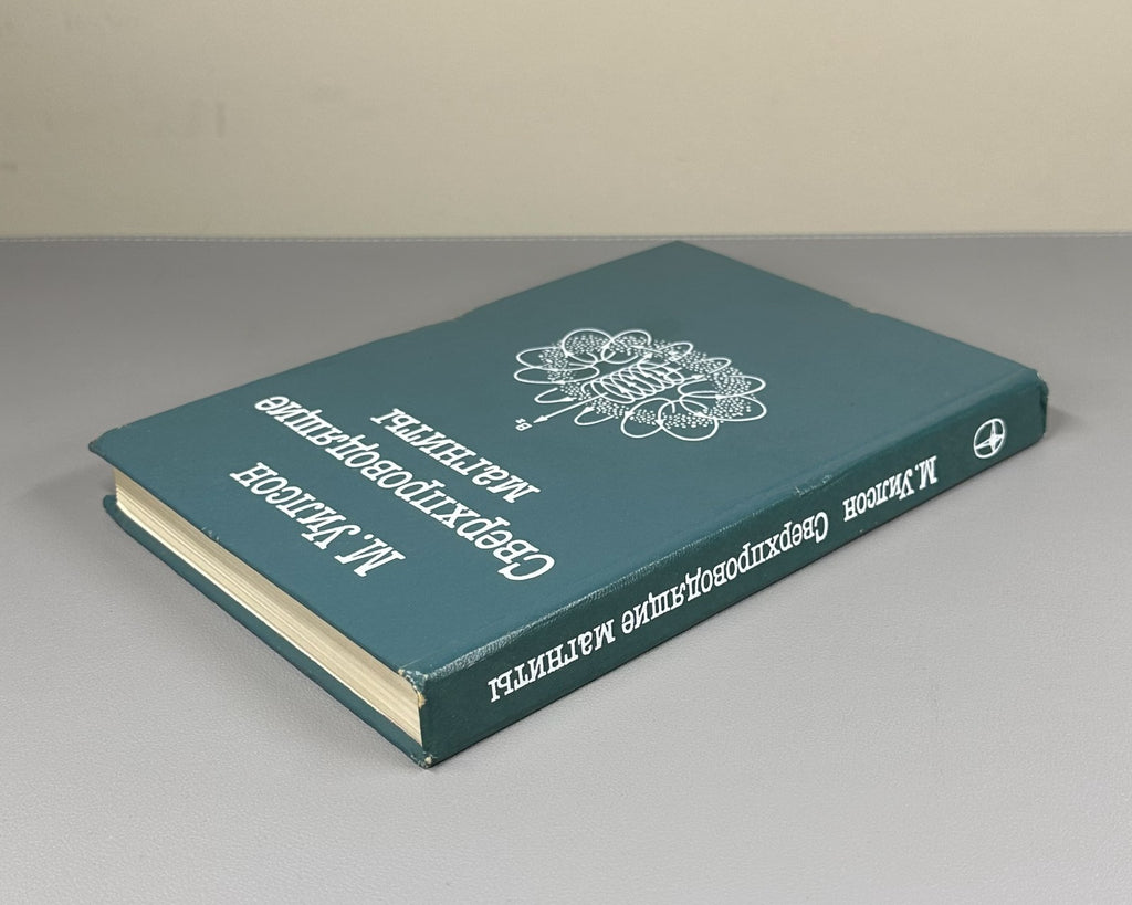 Wilson Superconducting Magnets Physics 1985 Уилсон Сверхпроводящие магниты