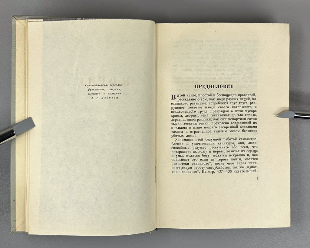 Academia Barbusse Under Fire in Russian 1935 Барбюс В огне худ. Дейнека Rare
