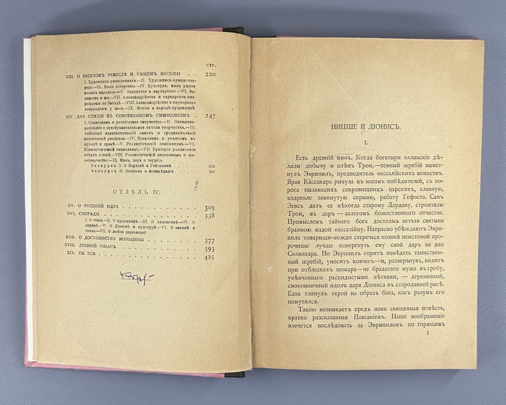 1st ed. Ivanov Po Zvyozdam By the Stars 1909 Иванов По звездам Статьи афоризмы