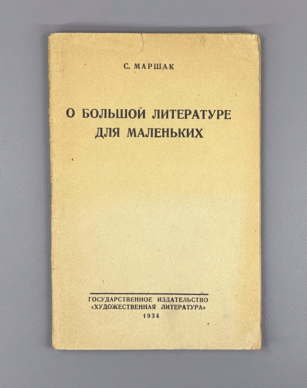 1st ed. On Great Literature for Little Ones Marshak USSR 1934 Маршак Доклад Rare
