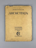 Aristophanes Lysistrata Greek comedy Аристофан Лисистрата 1923