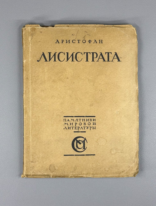 Aristophanes Lysistrata Greek comedy Аристофан Лисистрата 1923