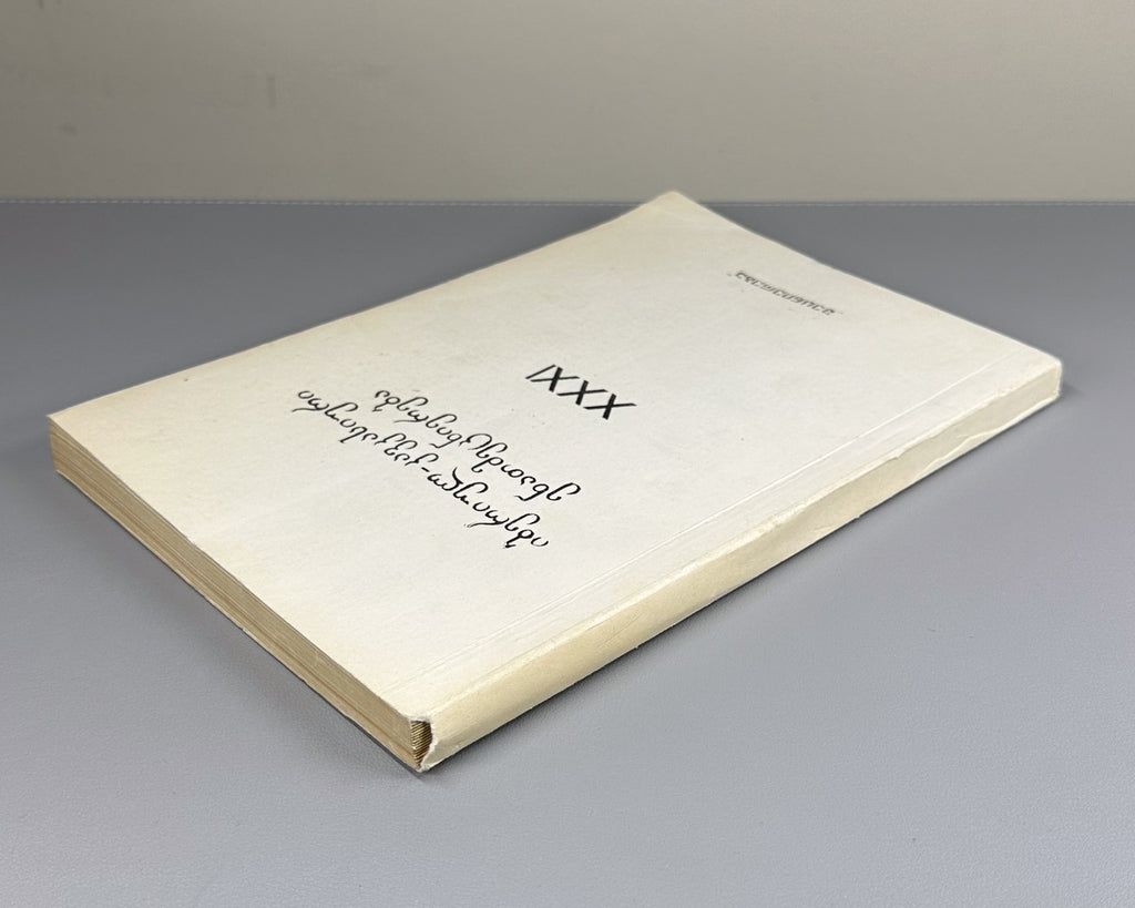 Ibero-Caucasian Linguistics 31 Georgian 1992 იბერიულ-კავკასიური ენათმეცნიერება