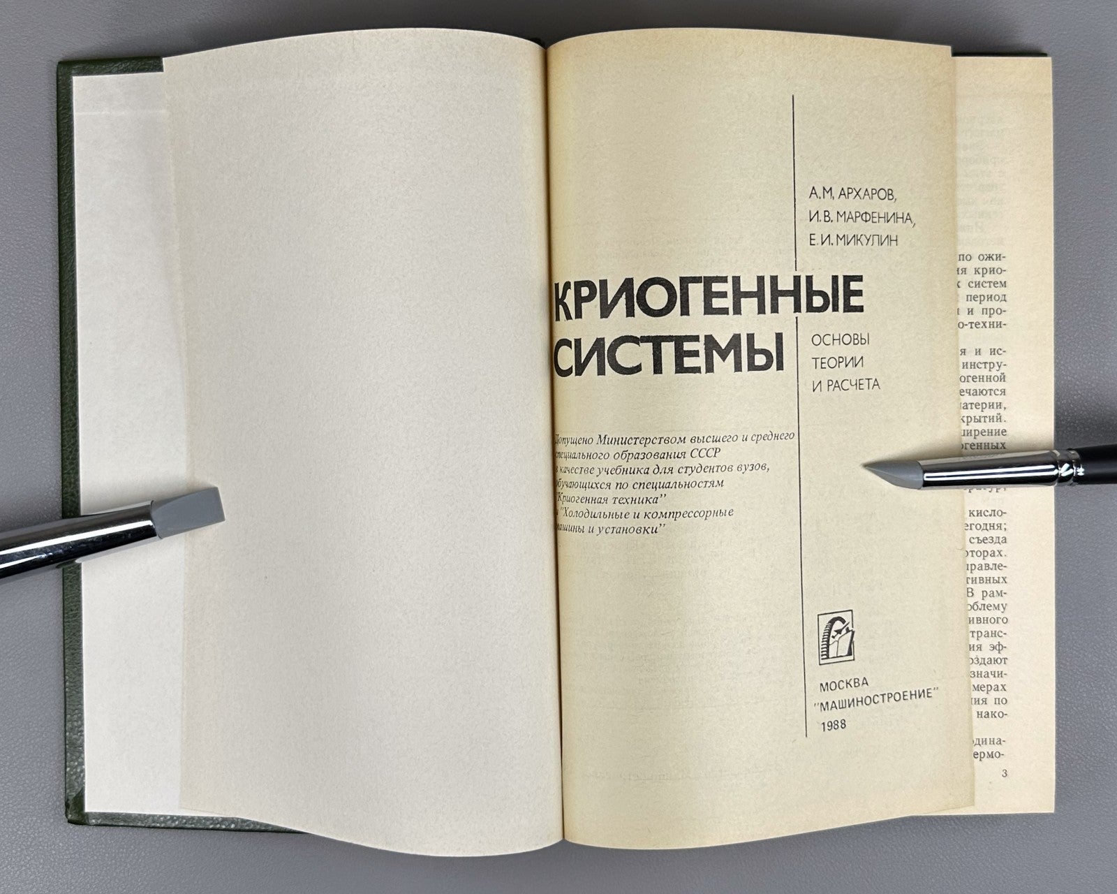 Архаров Марфенина Микулин Криогенные системы 1988 Cryogenic Systems Arkharov