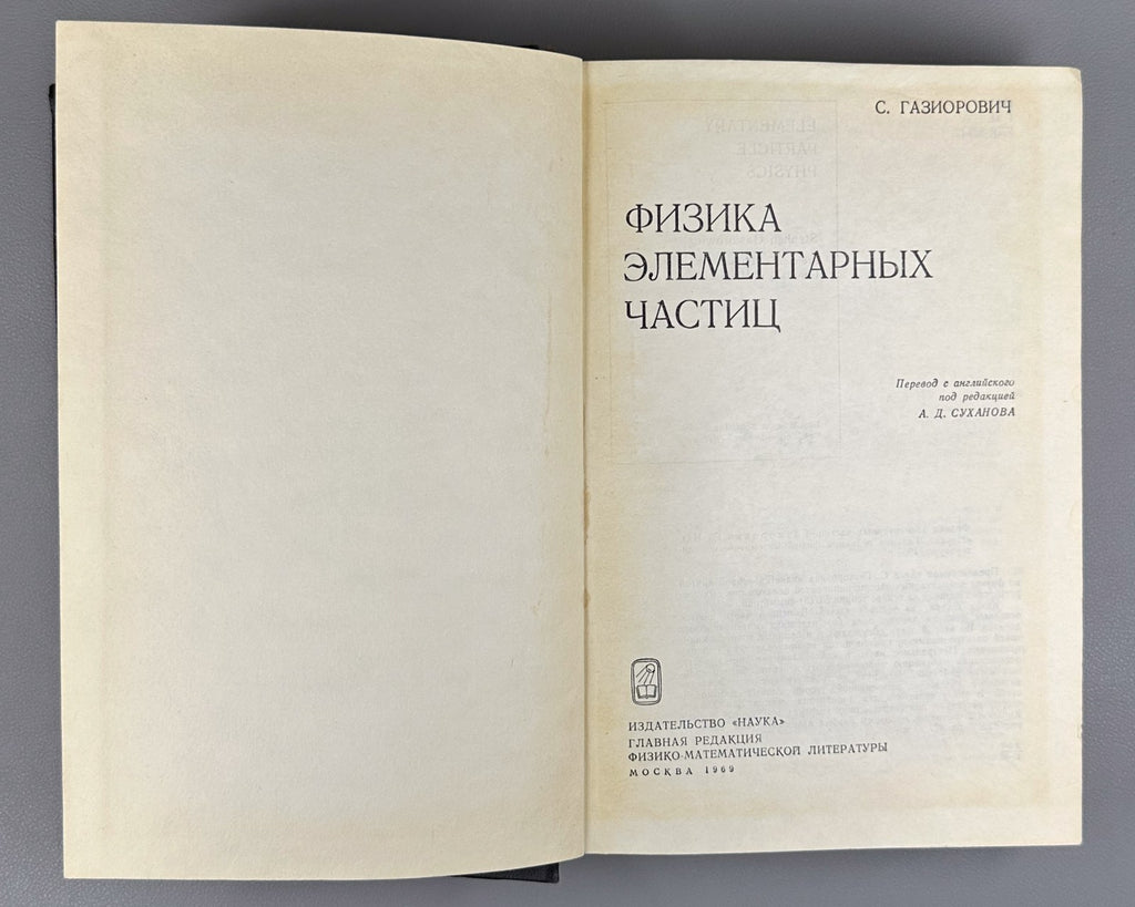 Газиорович Физика элементарных частиц 1969 Gasiorowicz Elementary Particle