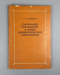 Аманжолов Глагольное управление в языке древнетюркских памятников 1969 Old Turki