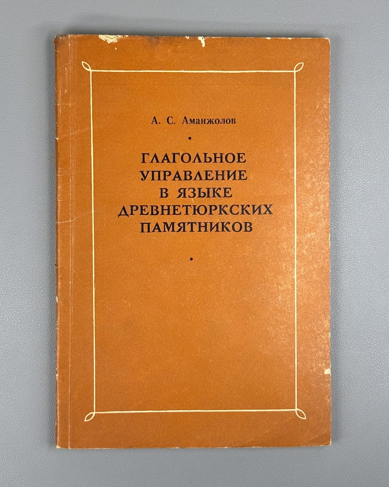 Аманжолов Глагольное управление в языке древнетюркских памятников 1969 Old Turki