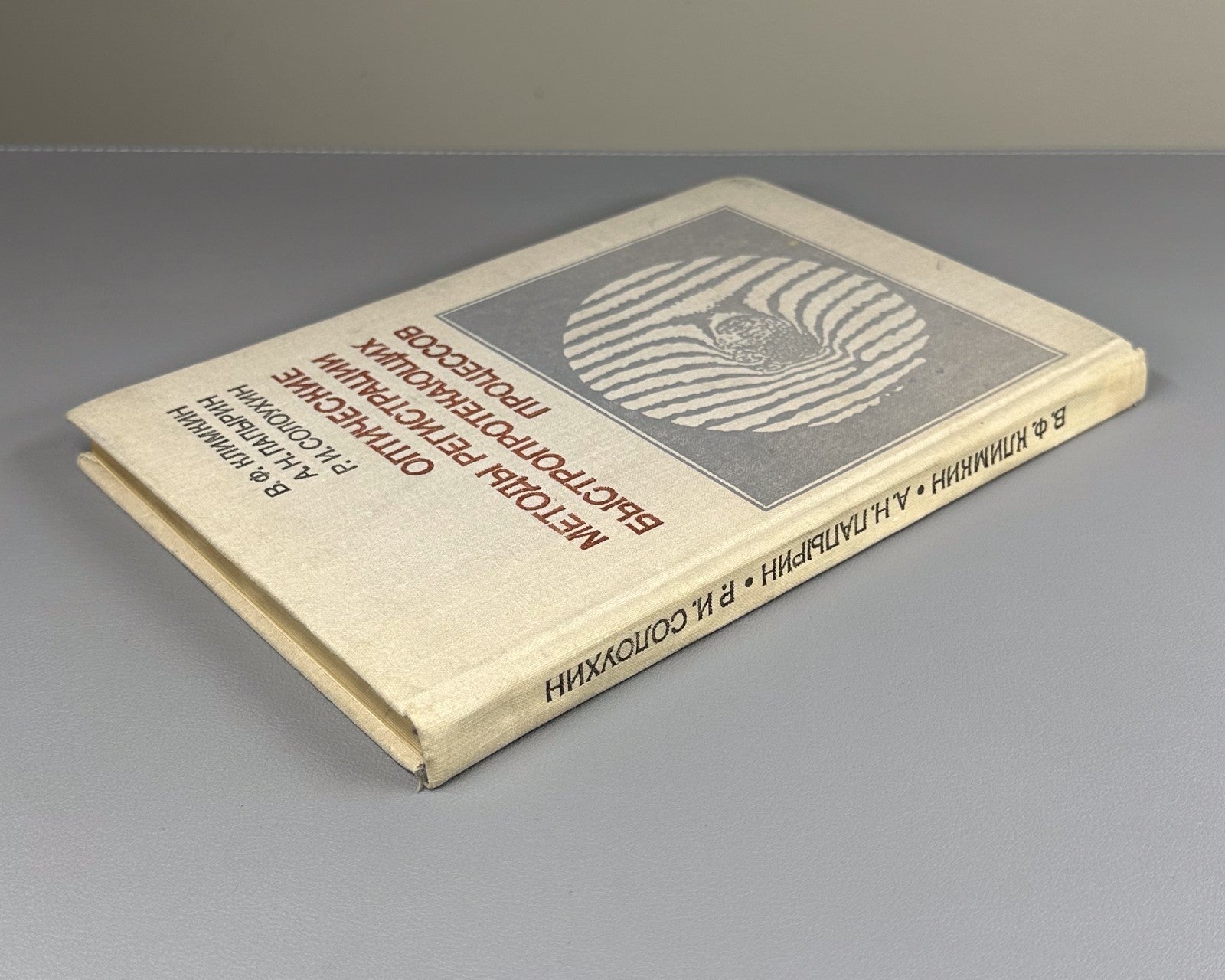 Климкин Оптические методы регистрации быстропротекающих процессов 1980 Klimkin