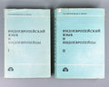 Indo-European language in 2 vol. 1984 Индоевропейский язык и индоевропейцы в 2 т