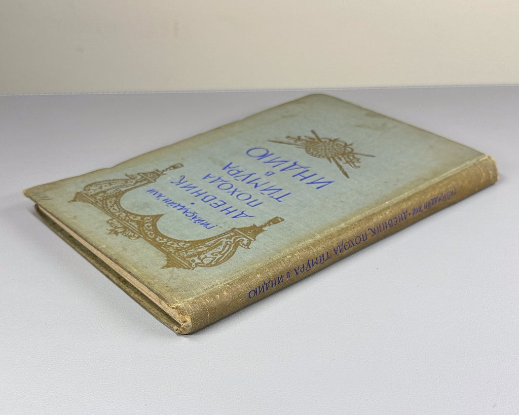 Гийасаддин Дневник похода Тимура в Индию 1958 Diary of Timur’s Campaign in India