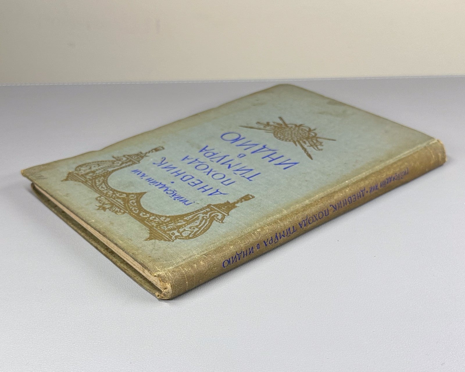 Гийасаддин Дневник похода Тимура в Индию 1958 Diary of Timur’s Campaign in India