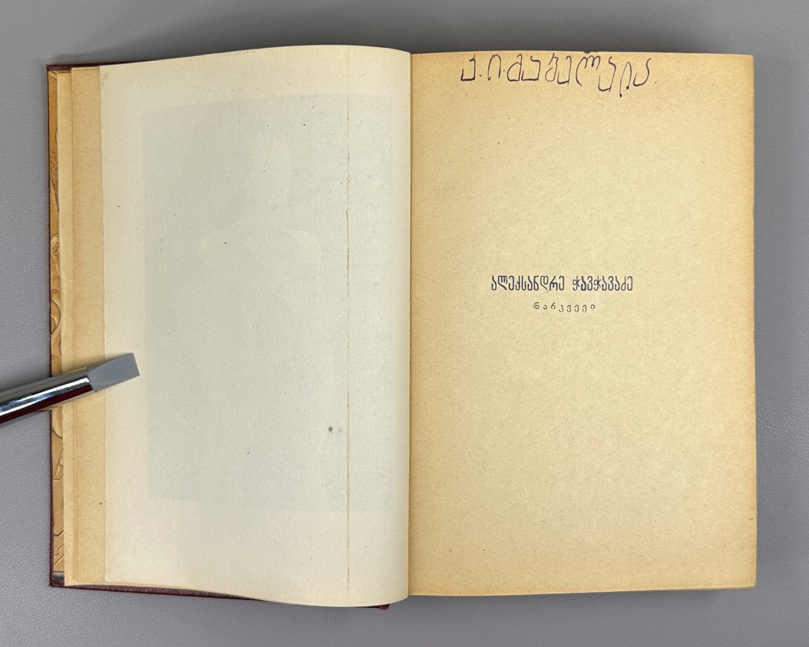 Alexander Chavchavadze Essays Georgian Literature 1940 ჭავჭავაძე