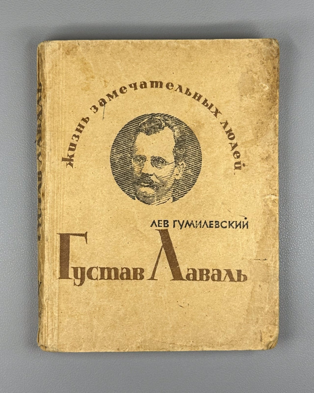 Гумилевский Густав Лаваль ЖЗЛ 1936 Gumilevsky Gustaf de Laval Swedish engineer