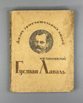 Гумилевский Густав Лаваль ЖЗЛ 1936 Gumilevsky Gustaf de Laval Swedish engineer
