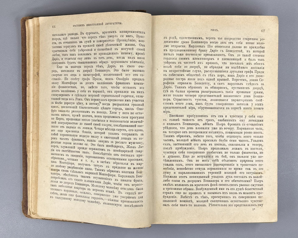 Золя Рим 1896 Émile Zola Rome Ранцов Russian Типография бр. Пантелеевых Lifetime