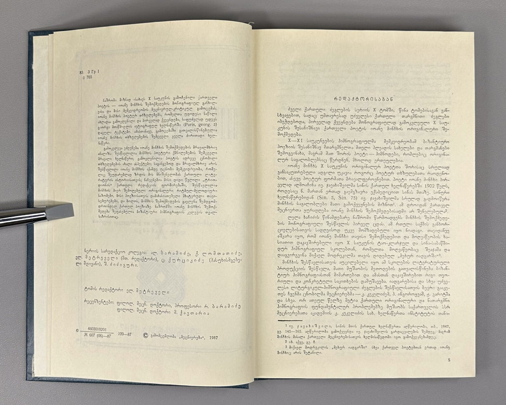 Ioane Minchkhi's poetry Georgian 1987 იოანე მინჩხის პოეზია