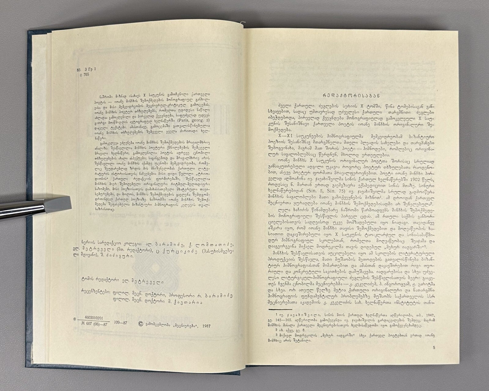 Ioane Minchkhi's poetry Georgian 1987 იოანე მინჩხის პოეზია