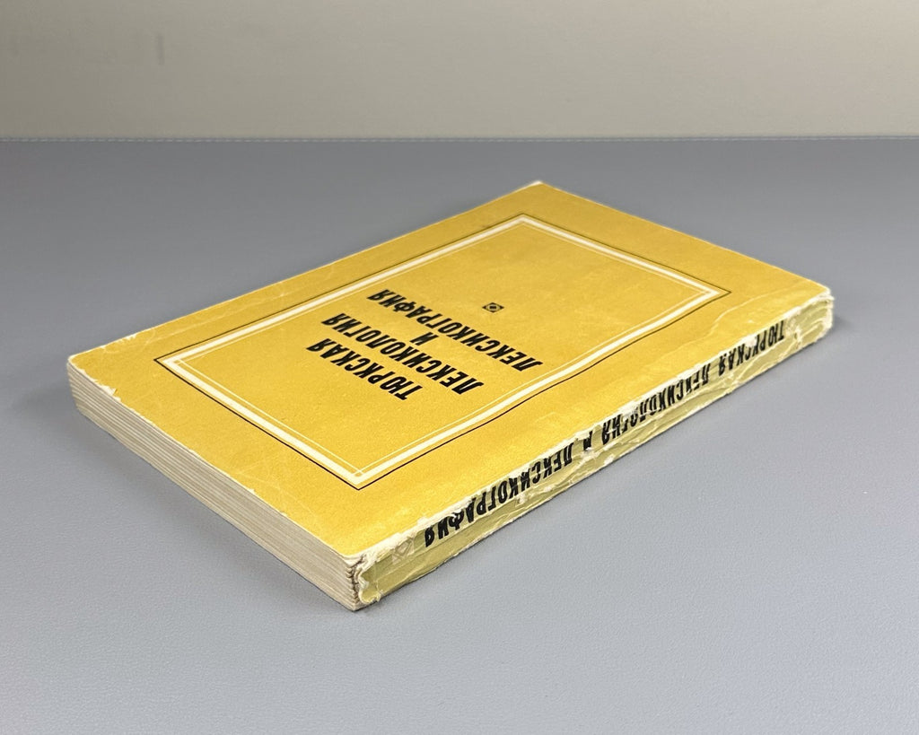 Тюркская лексикология и лексикография 1971 Turkic Lexicology and Lexicography