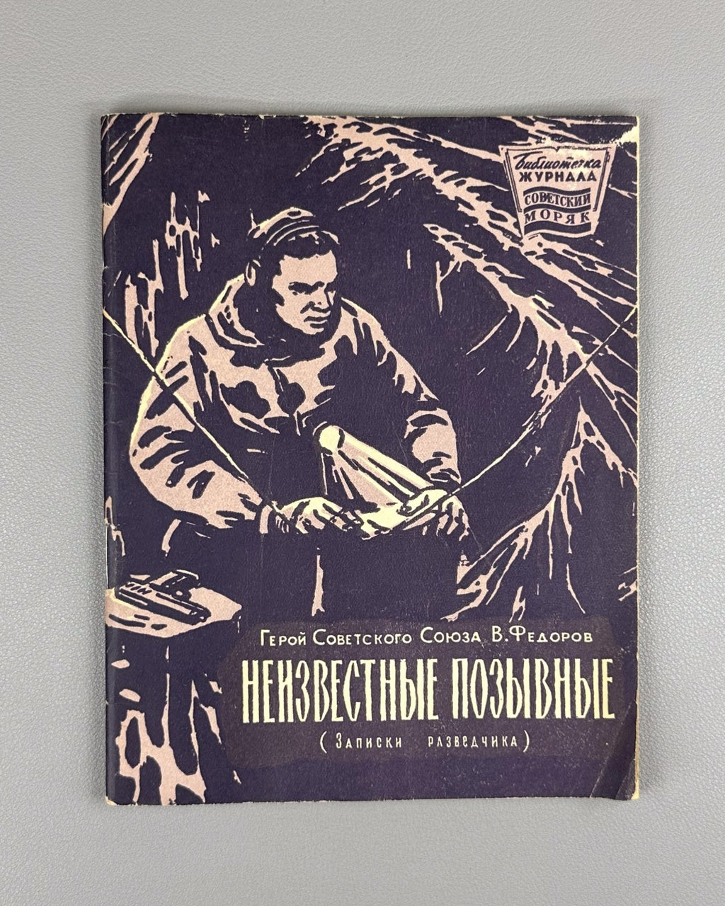 Fedorov Unknown call signs 1958 Федоров Неизвестные позывные Записки разведчика