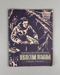 Fedorov Unknown call signs 1958 Федоров Неизвестные позывные Записки разведчика