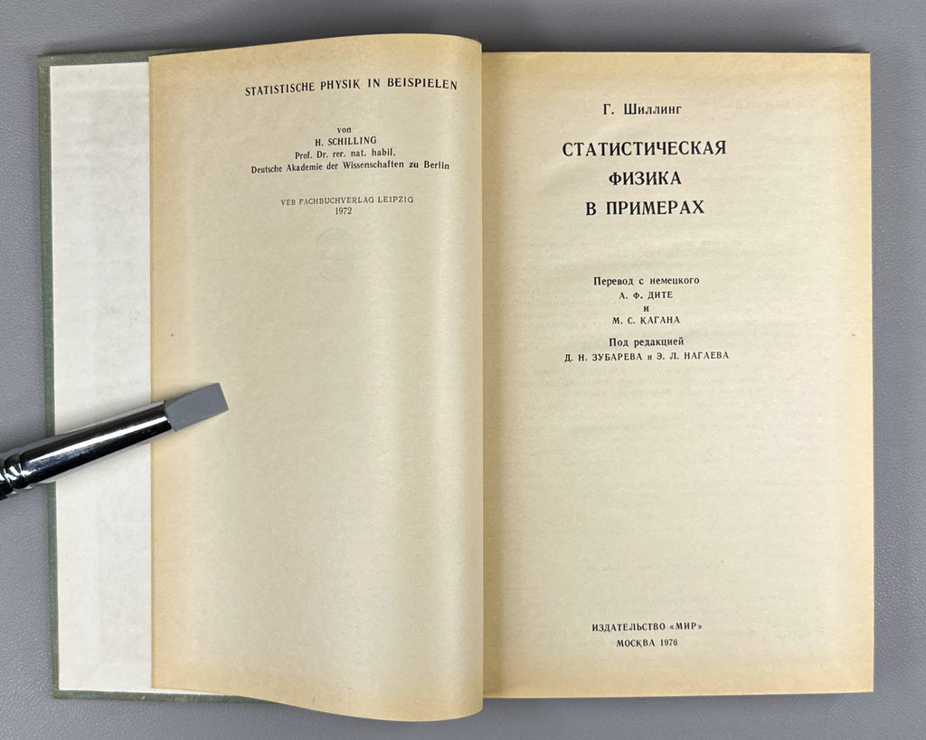 Шиллинг Статистическая физика в примерах 1976 Schilling Statistical Physics