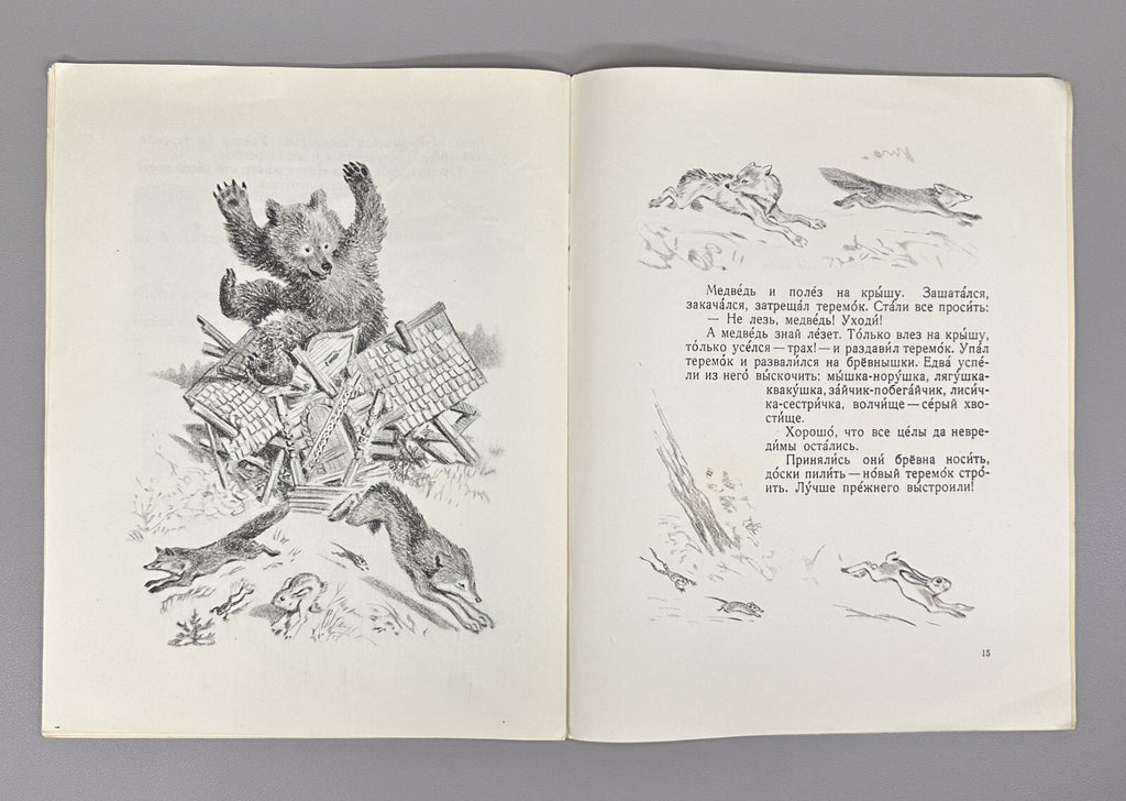 Teremok Russian folk tale Adaptation for non-Russian schools 1957 Теремок Сказка