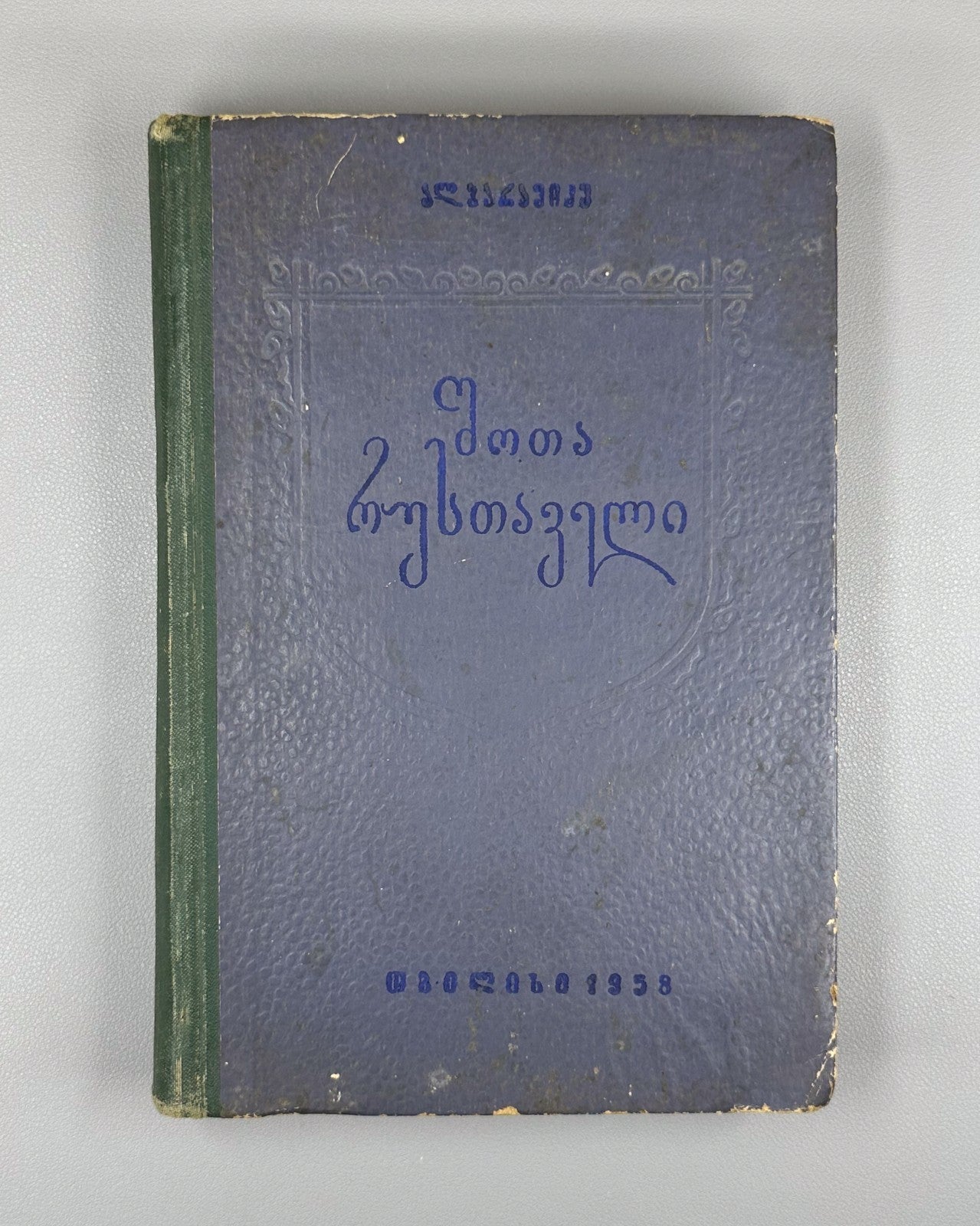 Shota Rustaveli Monographic essay Baramidze Georgian 1958 Vepkhistkaosani